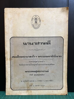 อนุสรณ์ในงานพระราชทานเพลิงศพ พระเทพสุทธาจารย์ (โชติ คุณสัมฺปนฺโน)