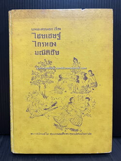 ละครนอกเรื่องไชยเชษฐ์และไกรทอง + มณีพิชัย