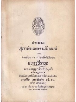 อนุสรณ์ในงานพระราชทานเพลิงศพ นายปรีชา เอกะจัมปกะ บ.ช.,บ.ม.