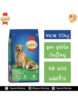 Smartheart อาหารสุนัข สมาร์ทฮาร์ท สำหรับสุนัข พันธุ์ใหญ่ รสแกะและข้าว 20kg