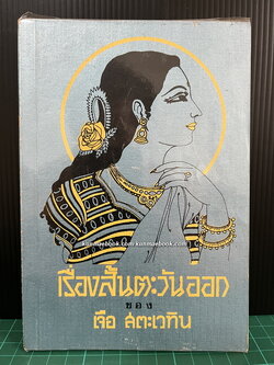 เรื่องสั้นตะวันออก ของ เจือ สตะเวทิน