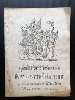 อนุสรณ์ในงานพระราชทานเพลิงศพ พันเอก หม่อมราชวงศ์ เล็ก งอนรถ ท.ช.,ท.ม.