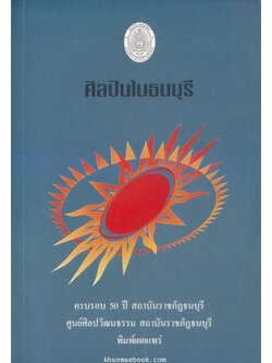 ศิลปินในธนบุรี : จัดพิมพ์เป็นที่ระลึกครบ 50 ปี สถาบันราชภัฏธนบุรี