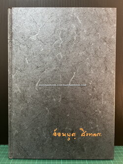 อนุสรณ์ในงานพระราชทานเพลิงศพ ท่านผู้หญิงอ้อมบุญ สิงหลกะ ท.จ.ว.