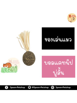 บอลแคทนิป พู่สั้น สำหรับแมว ทำจากธรรมชาติ ปลอดภัยต่อแมว