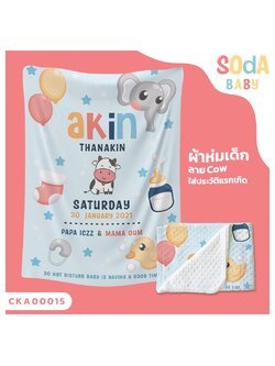 ผ้าห่มเด็ก ใส่ประวัติแรกเกิด ลาย Cow CKA00015 #SOdAbaby #SOdAPrintinG