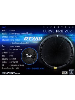 ล้อคาร์บอน SuperTeam Curve Pro DT350 ขนาด 50/50 สุดลื่น ขอบล้อทนควมร้อนถึง 250 องศา ขอบอ้วน กว้าง 25 มม. แบบงัด