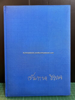 ะ ประวัติหลวงพ่อปาน ( พระครูวิหารกิจจานุการ ) วัดบางนมโค / อนุสรณ์ นางจันทนา วีระผล