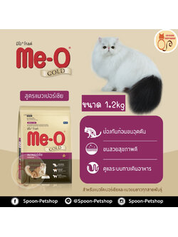 Meo Gold อาหารแมว มีโอ โกลด์ แมวเปอร์เซีย 1.2kg