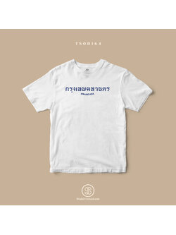 เสื้อยืด พิมพ์ลายจังหวัด กรุงเทพมหานคร (TS00164) #SOdAtee #SOdAPrintinG