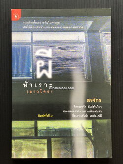 ผีหัวเราะ (ดาวโจร) ผลงานของ สรจักร ศิริบริรักษ์