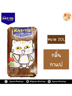 ทรายแมว Kat To แคทโตะ กลิ่นกาแฟ 20L