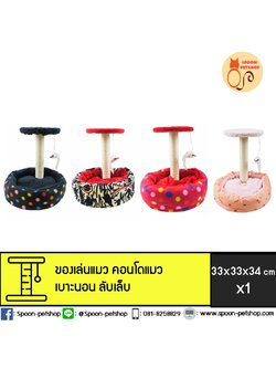 คอนโดแมว เบาะนอน ที่ลับเล็บ ขนาด 33x33x34 cm