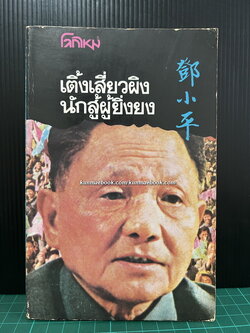 เติ้งเสี่ยวผิง นักสู้ผู้ยิ่งยง