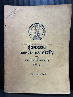 สุนทรพจน์ บทความและคำขวัญ โดย ดร.ป๋วย อึ๊งภากรณ์ ในวาระ 5 ปี แห่งผู้ว่าการฯ