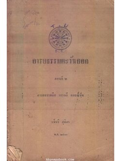อารยธรรมตะวันออก ตอนที่ ๒ อารยธรรมจีน เกาหลี และ ญี่ปุ่น ผลงานของ เพ็ชรี สุมิตร