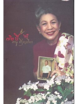 อาหารคุณหนู โดย เรณู สีบุญเรือง