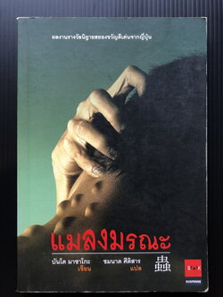 แมลงมรณะ ( MUSHI )ผลงานรางวัลนิยายสยองขวัญดีเด่นจากญี่ปุ่น