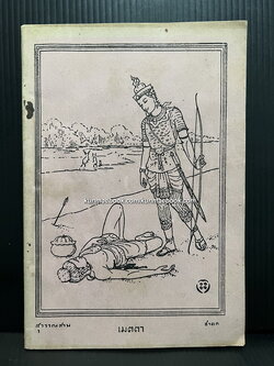 สุวรรณสามชาดก เมตตา ปกสมเด็จครูฯ อนุสรณ์ พระสาสนโสภณ อดีตเจ้าอาวาสวัดเทพศิรินทราวาสราชวรวิหาร องค์ที่ ๖