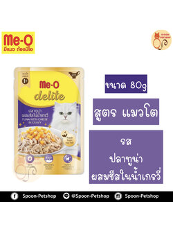 Meo Delite อาหารซอง มีโอ ดีไลท์ แมวโต รสปลาทูน่า ผสมชีสในน้ำเกรวี่ 80g