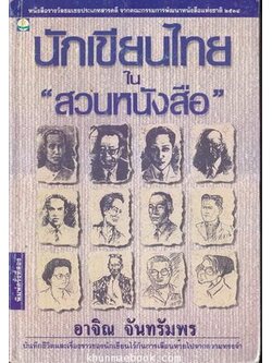 นักเขียนไทยในสวนหนังสือ ผลงานของ อาจิณ จันทรัมพร