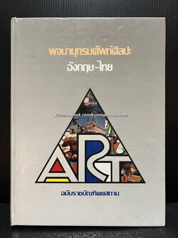 พจนานุกรม ศัพท์ศิลปะ อังกฤษ-ไทย ฉบับราชบัณฑิตยสถาน