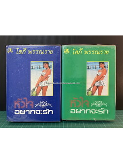 หัวใจอยากจะบอกรัก ( 2 เล่มจบ ) ผลงานของ โสภี พรรณราย