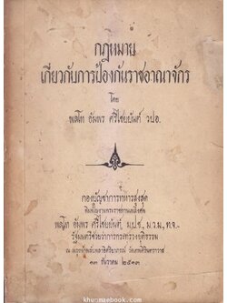 อนุสรณ์ในงานพระราชทานเพลิงศพ ฯพณฯ พลโทอัมพร ศรีไชยยันต์ ม.ป.ช.,ม.ว.ม.,ท.จ.