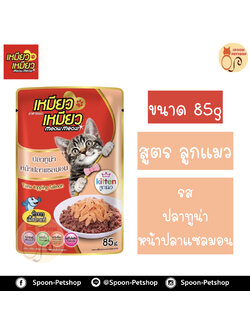 Meow Meow อาหารแมว ซอง เหมียว เหมียว ลูกแมว รสปลาทูน่า หน้าปลาแซลมอน 85g