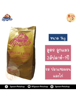 Kaniva อาหารแมว คานิว่า สูตรลูกลูกแมว รสปลาแซลมอน และไก่ แบ่งถุงโรงงาน 1kg