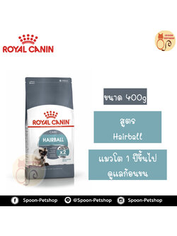 Royal Canin อาหารแมว โรยัล คานิน Intense Hairball 34 แพ็คโรงงาน 0.4kg สำหรับ แมวที่ต้องการป้องกันการเกิดก้อนขน 1 ปีขึ้นไป