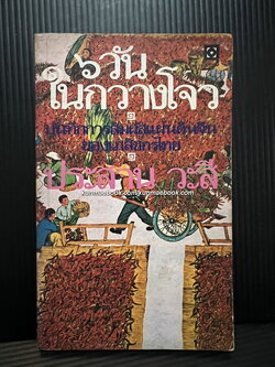 6 วันในกวางโจว ผลงานของ ประสาน วะสี