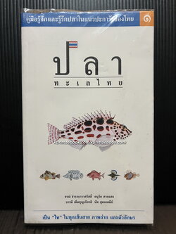 ปลาทะเลไทย เล่ม ๑ ( พร้อม CD ) โดย ธรณ์ ธำรงนาวาสวัสดิ์ และคณะ