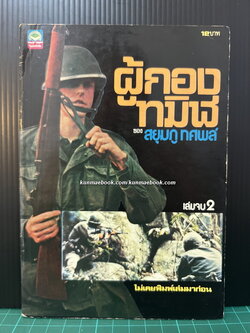 ผู้กองทมิฬ เล่มจบ 2 ผลงานของ สยุมภู ทศพล