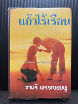 แก้วไร้เรือน ( เล่มเดียวจบ ) ผลงานของ จามรี พรรณชมพู
