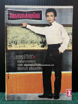 เพลงกล่อมจิต เล่ม 10 ฉบับลาทีปีเก่า พ.ศ.2508