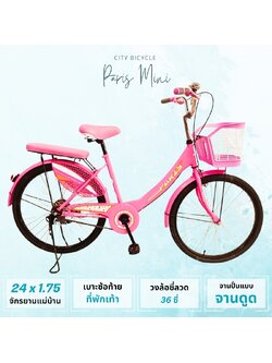 จักรยานแม่บ้าน Paris Mini 20/24 เฟรมเหล็ก High Tensile Steel ตะกร้าหน้าพลาสติก เบาะหน้ามีสปริงค์ ปั่นนุ่ม นั่งสบาย