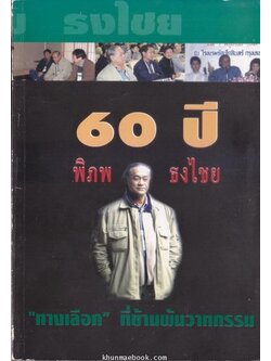 ทางเลือกที่ข้ามพ้นวาทกรรม - ที่ระลึก 60 ปี พิภพ ธงไชย