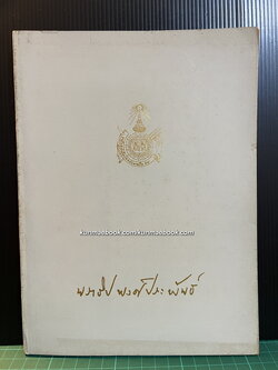 อนุสรณ์ในงานพระราชทานเพลิงศพ พระเจ้าวรวงศ์เธอ กรมหมื่นนราธิปพงศ์ประพันธ์