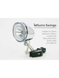 ไฟหน้าวินเทจ Swingo Vintage front light ชิ้นงานโคมพ่นเงาโครเมี่ยม ไฟ LED ใส่ถ่าน AAA 3 ก้อน ไฟเปิดติดโหมดเดียว