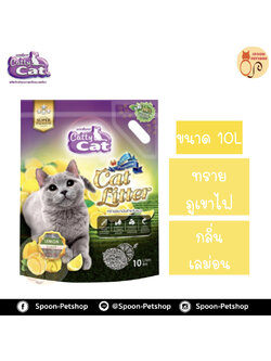 ทรายแมว Catty Cat ทรายภูเขาไฟ กลิ่น เลม่อน 10L ประหยัดกว่าทรายเบนโทไนต์ จับตัวเป็นก้อนดี รวดเร็ว