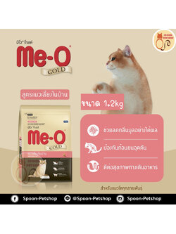 Meo Gold อาหารแมว มีโอ โกลด์ แมว แมวเลี้ยงในบ้าน 1.2kg