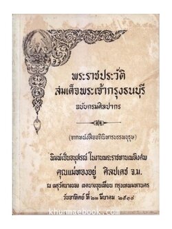 พระราชประวัติสมเด็จพระเจ้ากรุงธนบุรี(จากหนังสืออภินิหารบรรพบุรุษ)