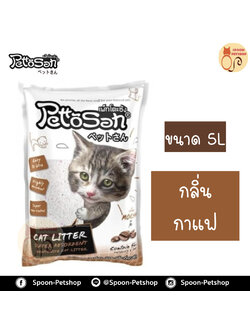 ทรายแมว Petto San เพ็ทโตะ ซัง กลิ่นกาแฟ 5L