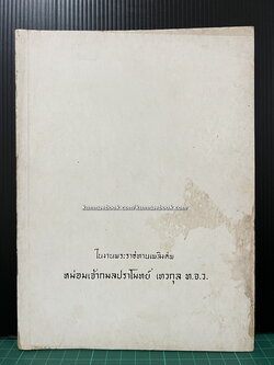 อนุสรณ์ในงานพระราชทานเพลิงศพ หม่อมเจ้ากมลปราโมทย์ เทวกุล ท.จ.ว.