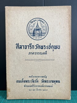 ศิลาจารึกวัดพระเชตุพน ภาควรรณคดี