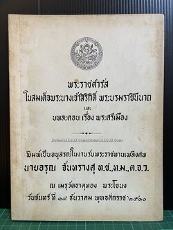 พระราชดำรัสในสมเด็จพระนางเจ้า พระบรมราชินีนาถ และ บทละคอนเรื่องพระศรีเมือง / อนุสรณ์ นายอรุณ จันทรางศุ