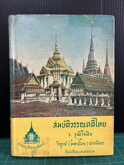 สมบัติวรรณคดีไทย ผลงานของ ว.วุฒิโฆสิต และ วิฑูรย์ (มหาน้อย) ฝากมิตร