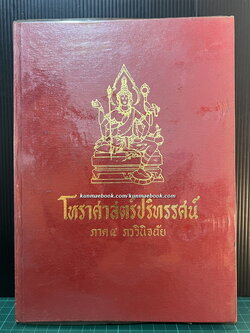 โหราศาสตร์ปริทรรศน์ ภาค ๔ ภววินิจฉัย / ผลงานของ อ.เทพย์ สาริกบุตร