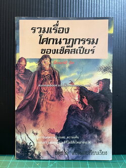 รวมเรื่องโศกนาฏกรรมของเช็คสเปียร์ (Shakespeare's Stories Tragedies)
